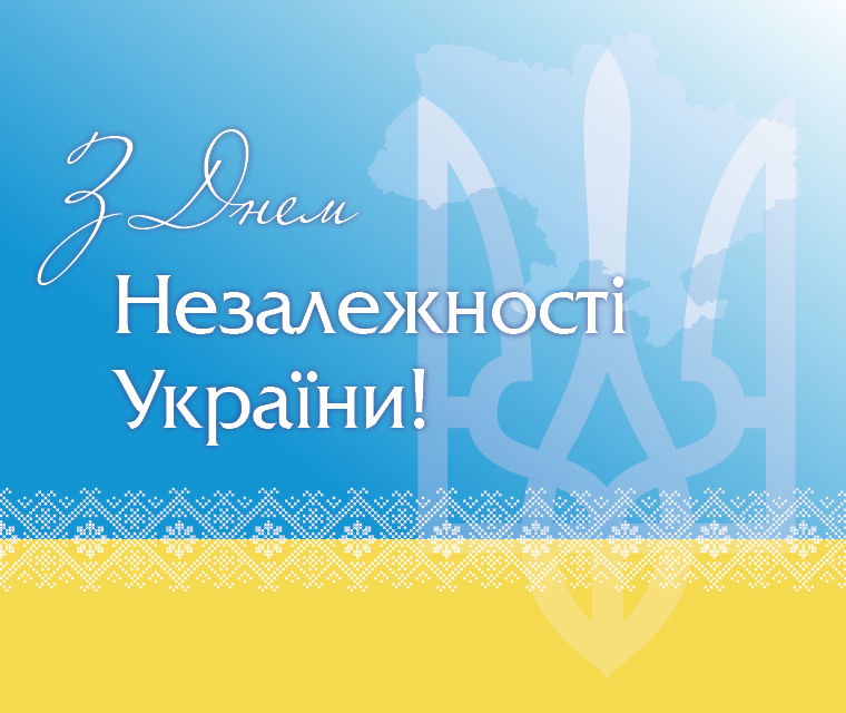 З Днем Незалежності України!