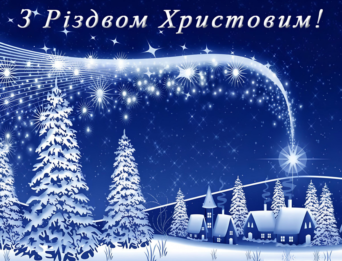 Вітаємо зі світлим святом Різдва!🎄