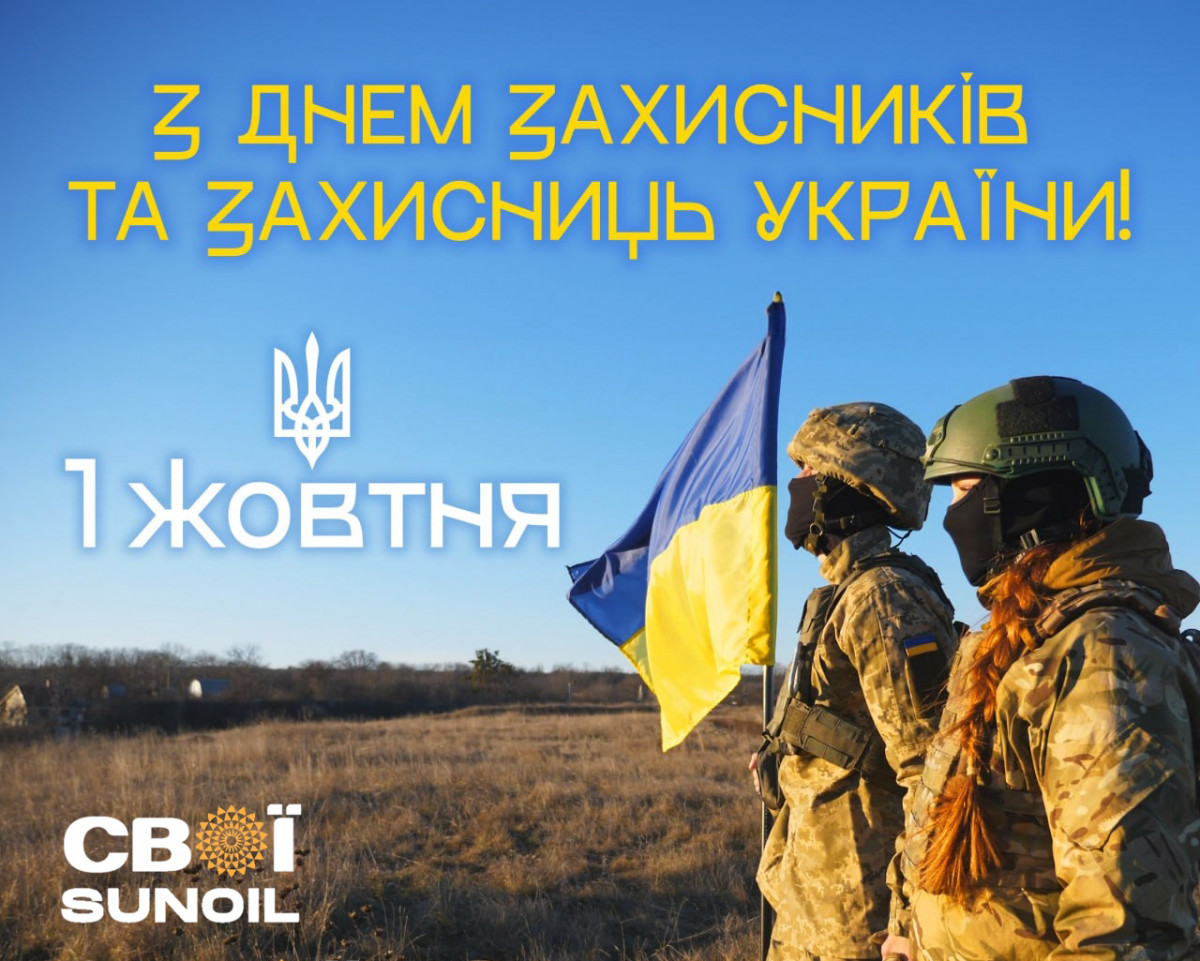 З Днем захисників та захисниць України!