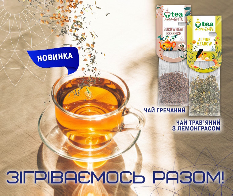 НОВИНКА! Ароматні чаї на АЗС СВОЇ та SUNOIL!