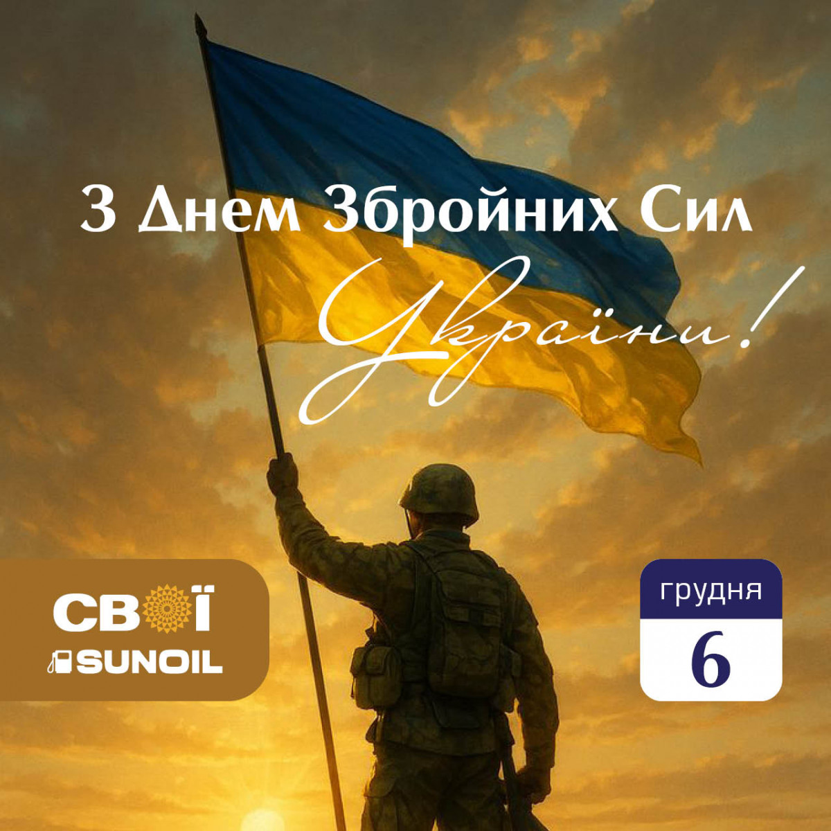 Вітаємо З Днем Збройних Сил України!