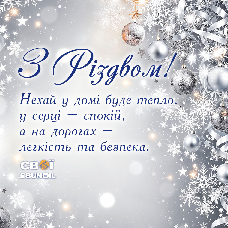 Щиро вітаємо з Різдвом Христовим!