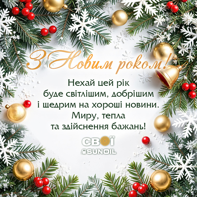 Вітаємо з Новим роком!