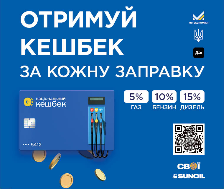 На АЗС СВОЇ та SUNOIL діє програма «Національний кешбек»