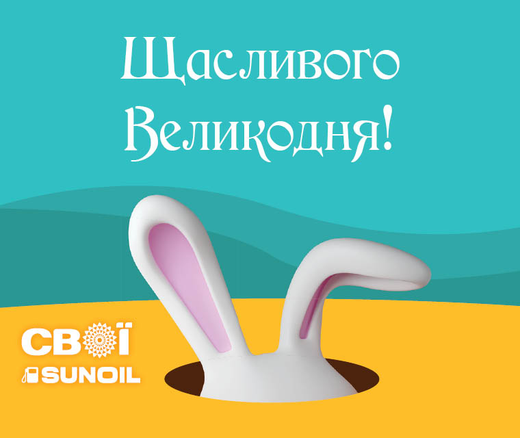 Щасливого Великодня!