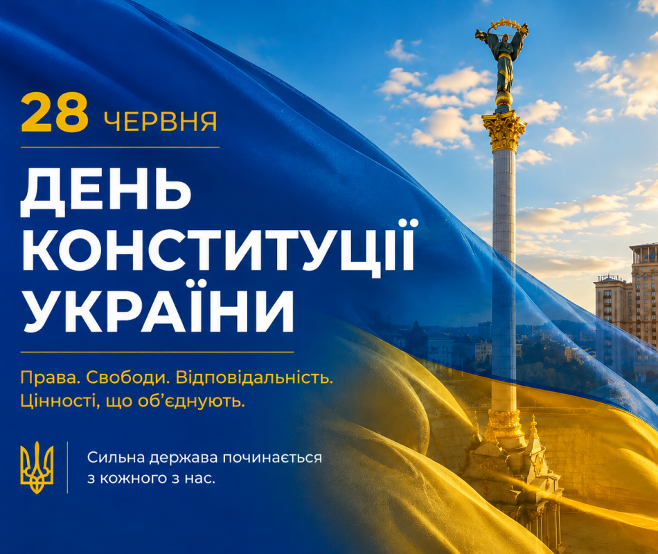 З Днем Конституції України!