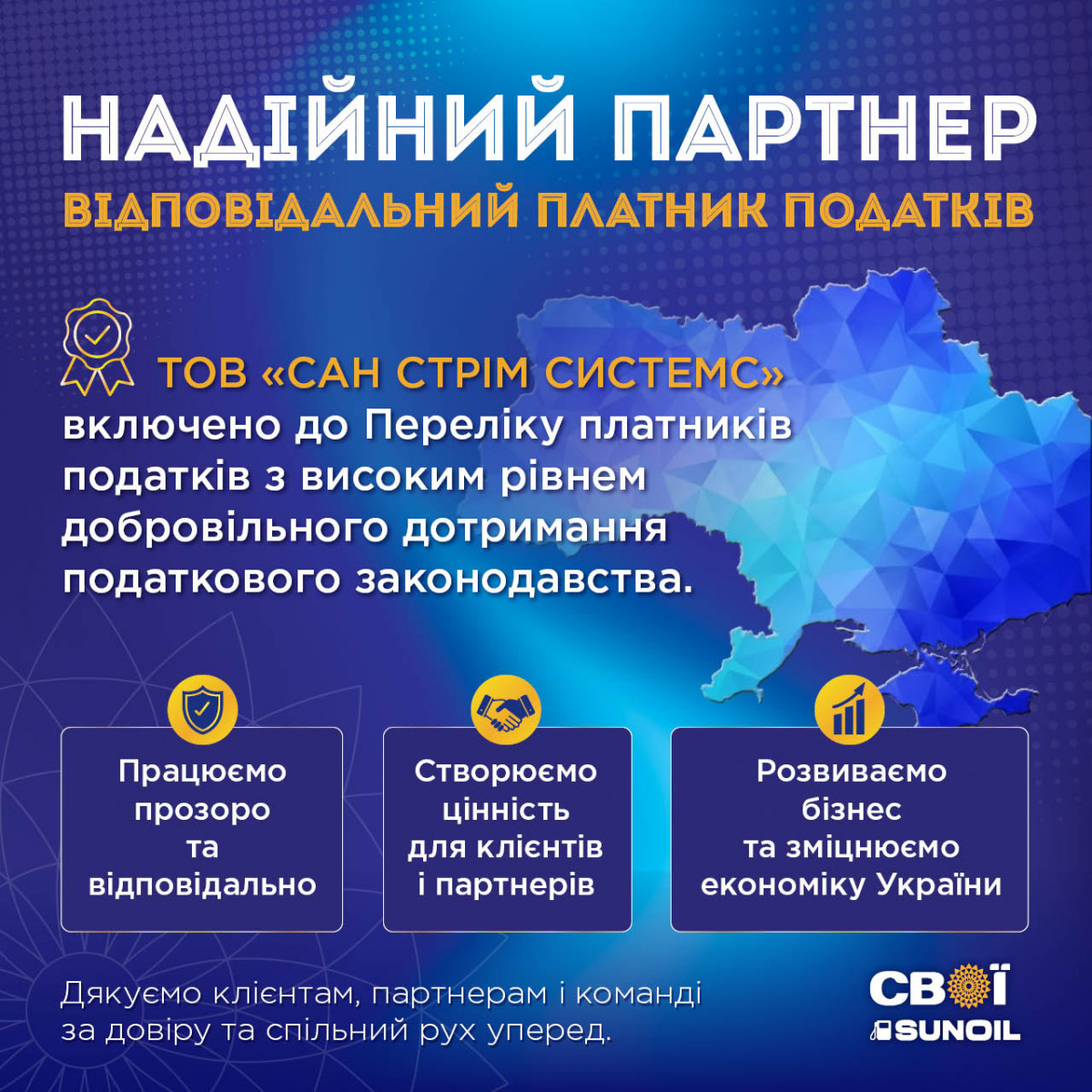 ТОВ «САН СТРІМ СИСТЕМС»  — відповідальний платник податків